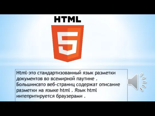 Html-это стандартизованный язык разметки документов во всемирной паутине . Большинсвто веб-страниц