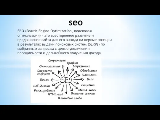 SEO (Search Engine Optimization, поисковая оптимизация) – это всестороннее развитие и