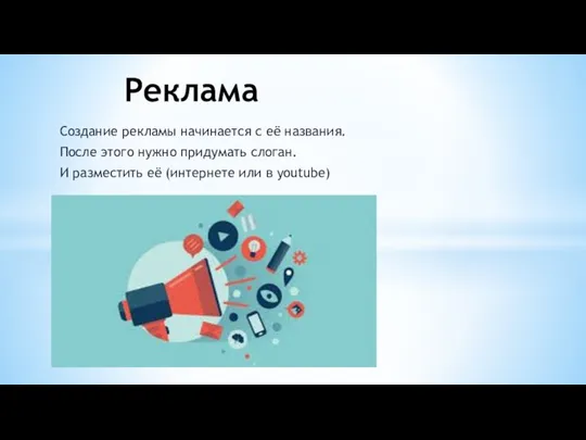 Создание рекламы начинается с её названия. После этого нужно придумать слоган.