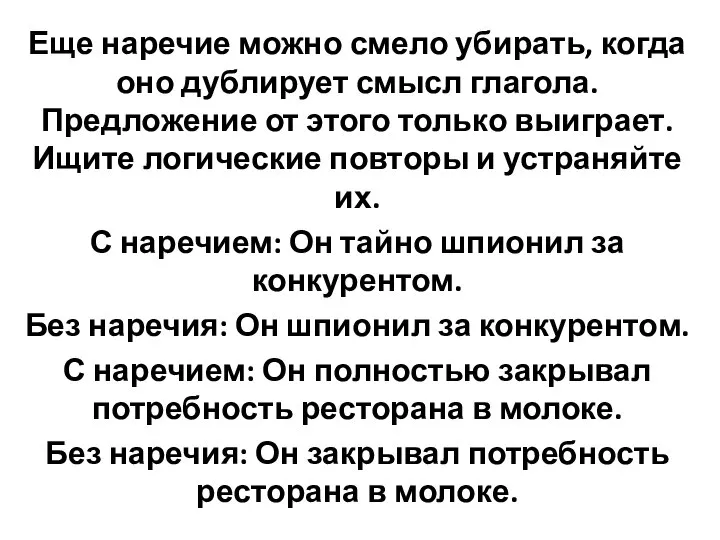 Еще наречие можно смело убирать, когда оно дублирует смысл глагола. Предложение