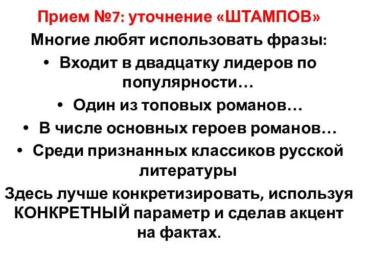 Прием №7: уточнение «ШТАМПОВ» Многие любят использовать фразы: Входит в двадцатку