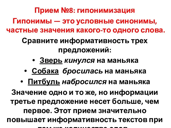 Прием №8: гипонимизация Гипонимы — это условные синонимы, частные значения какого-то