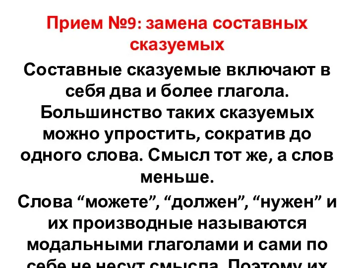 Прием №9: замена составных сказуемых Составные сказуемые включают в себя два