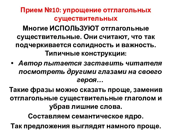 Прием №10: упрощение отглагольных существительных Многие ИСПОЛЬЗУЮТ отглагольные существительные. Они считают,