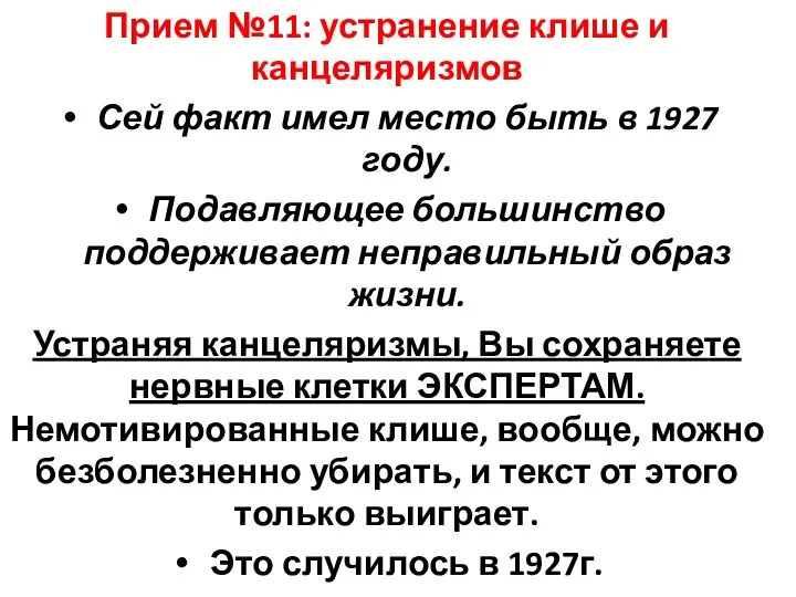 Прием №11: устранение клише и канцеляризмов Сей факт имел место быть