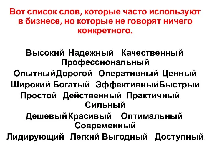 Вот список слов, которые часто используют в бизнесе, но которые не