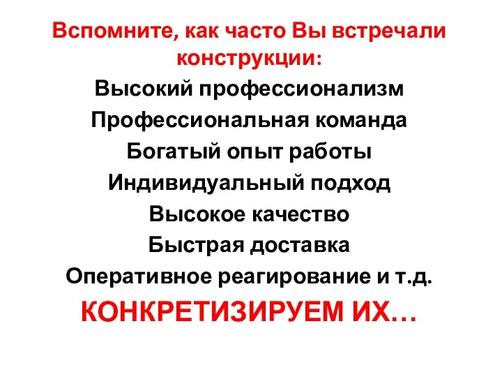 Вспомните, как часто Вы встречали конструкции: Высокий профессионализм Профессиональная команда Богатый