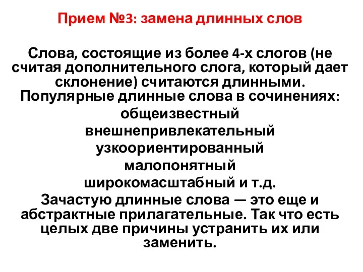 Прием №3: замена длинных слов Слова, состоящие из более 4-х слогов