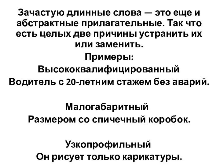 Зачастую длинные слова — это еще и абстрактные прилагательные. Так что