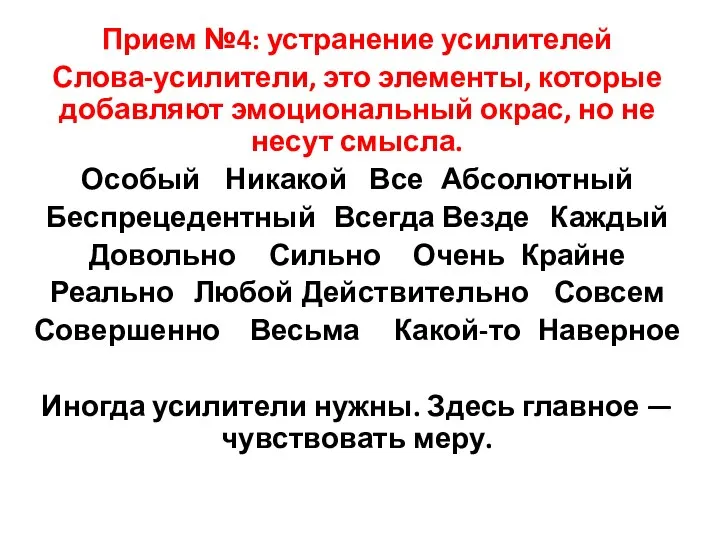 Прием №4: устранение усилителей Слова-усилители, это элементы, которые добавляют эмоциональный окрас,