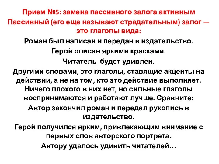 Прием №5: замена пассивного залога активным Пассивный (его еще называют страдательным)