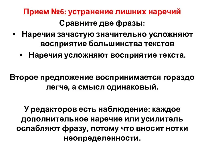 Прием №6: устранение лишних наречий Сравните две фразы: Наречия зачастую значительно