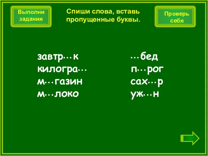 • • • бед п• • • рог сах• • •