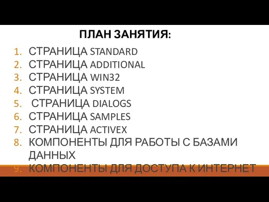 ПЛАН ЗАНЯТИЯ: СТРАНИЦА STANDARD СТРАНИЦА ADDITIONAL СТРАНИЦА WIN32 СТРАНИЦА SYSTEM СТРАНИЦА