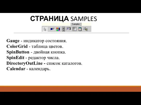 СТРАНИЦА SAMPLES Gauge - индикатор состояния. СolorGrid - таблица цветов. SpinButton