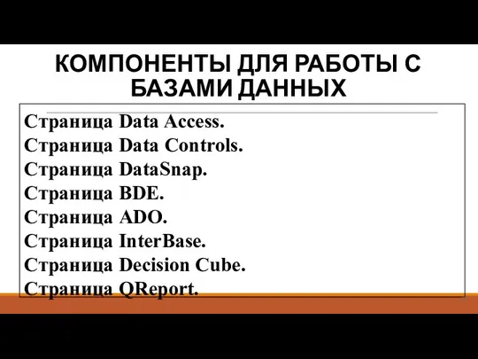 КОМПОНЕНТЫ ДЛЯ РАБОТЫ С БАЗАМИ ДАННЫХ Страница Data Access. Страница Data