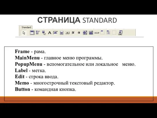 СТРАНИЦА STANDARD Frame - рама. MainMenu - главное меню программы. PopupMenu