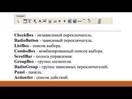 CheckBox - независимый переключатель. RadioButton - зависимый переключатель. ListBox - список