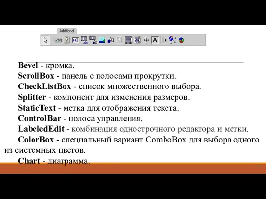 Bevel - кромка. ScrollBox - панель с полосами прокрутки. CheckListBox -