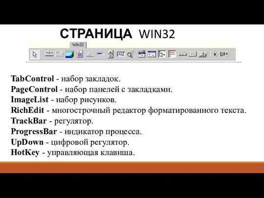 СТРАНИЦА WIN32 TabControl - набор закладок. PageControl - набор панелей с