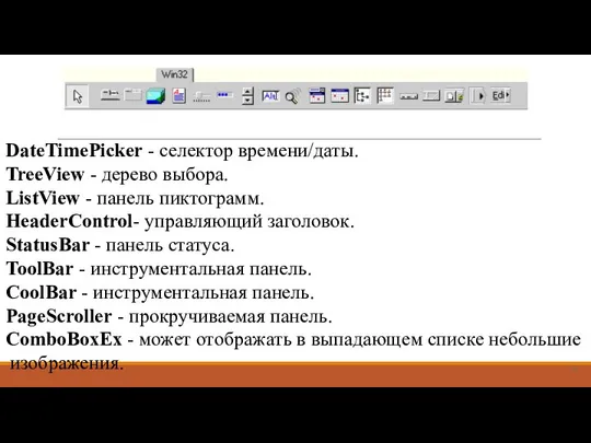 DateTimePicker - селектор времени/даты. TreeView - дерево выбора. ListView - панель