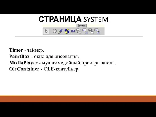 СТРАНИЦА SYSTEM Timer - таймер. PaintBox - окно для рисования. MediaPlayer