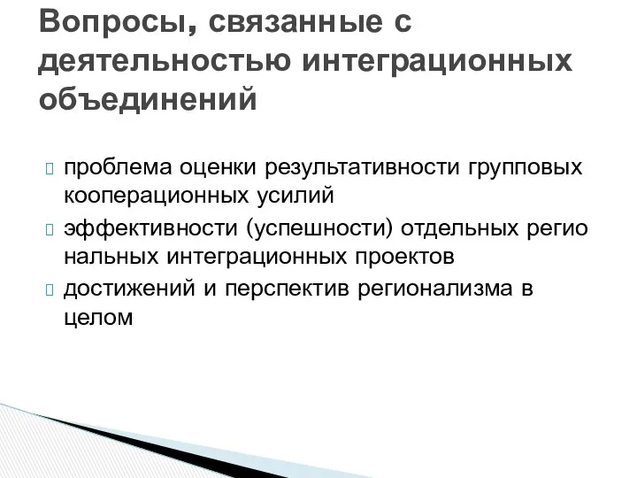 проблема оценки результативности групповых кооперационных усилий эффективности (успешности) отдельных регио­нальных интеграционных