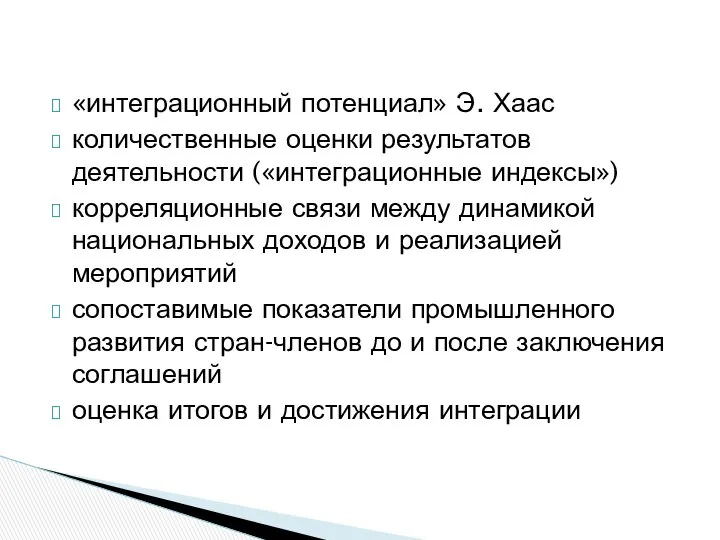 «интеграционный потенциал» Э. Хаас количественные оценки результатов деятельности («интеграционные индексы») корреляционные