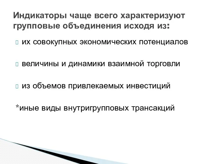 их совокупных экономических потенциалов величины и динамики взаимной торговли из объемов