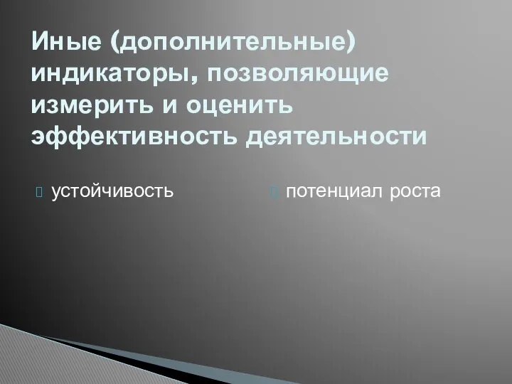 устойчивость потенциал роста Иные (дополнительные) индикаторы, позволяющие измерить и оценить эффективность деятельности