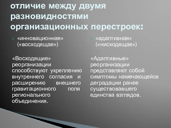 «инновационная» («восходящая») «Восходящие» реорганизации способствуют укреплению внутреннего согласия и расширению внешнего