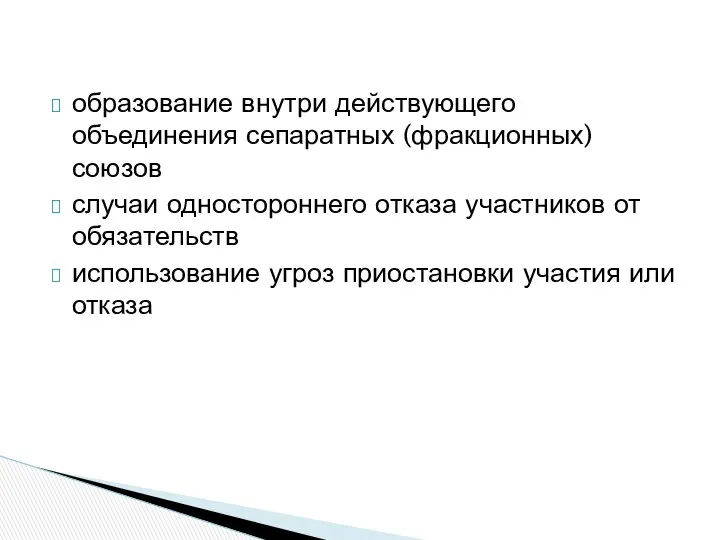 образование внутри действующего объединения сепаратных (фракционных) союзов случаи одностороннего отказа участников