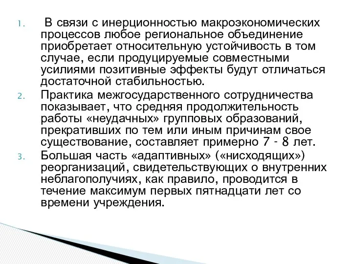 В связи с инерционностью макроэкономических процессов любое региональное объединение приобретает относительную