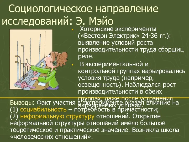 Кафедра социальной психологии / Лаборатория прикладной социальной психологии Социологическое направление исследований: