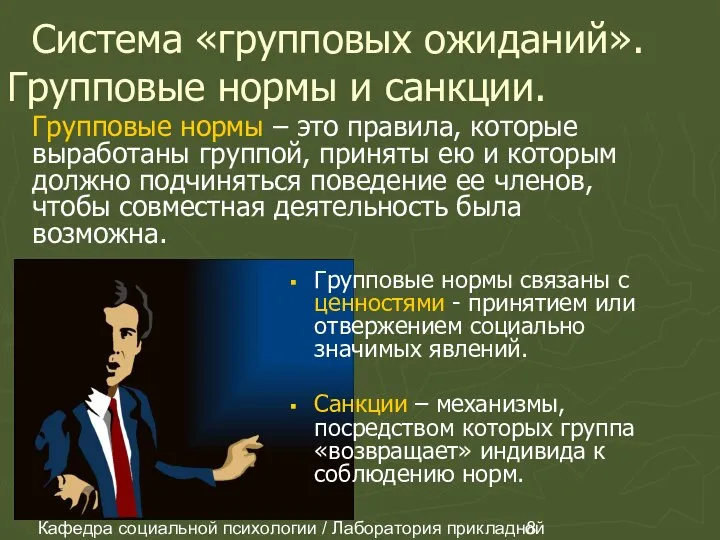 Кафедра социальной психологии / Лаборатория прикладной социальной психологии Система «групповых ожиданий».