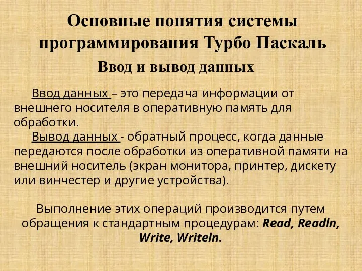 Основные понятия системы программирования Турбо Паскаль Ввод и вывод данных Ввод