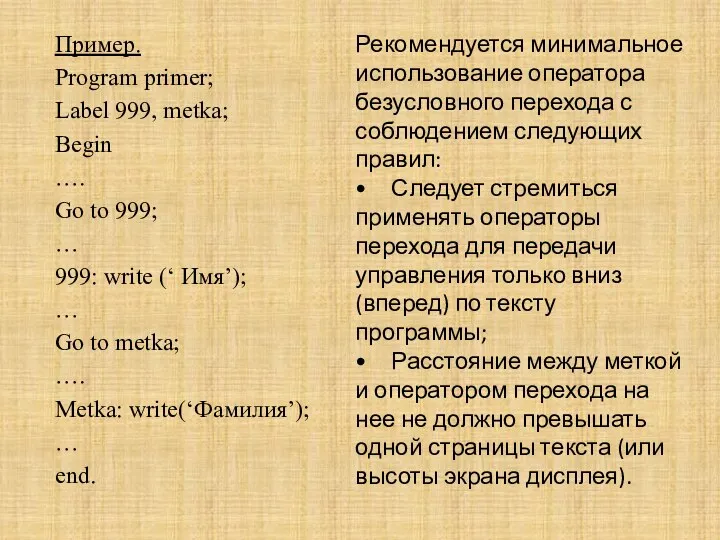 Пример. Program primer; Label 999, metka; Begin …. Go to 999;