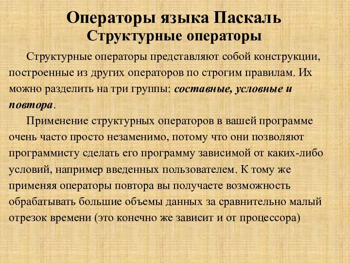 Операторы языка Паскаль Структурные операторы Структурные операторы представляют собой конструкции, построенные