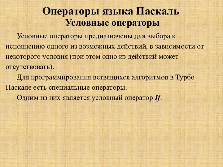 Операторы языка Паскаль Условные операторы Условные операторы предназначены для выбора к