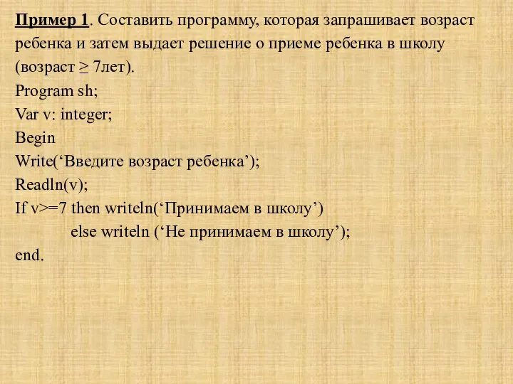 Пример 1. Составить программу, которая запрашивает возраст ребенка и затем выдает