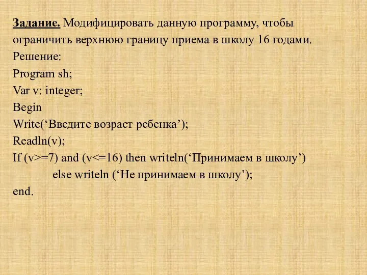 Задание. Модифицировать данную программу, чтобы ограничить верхнюю границу приема в школу