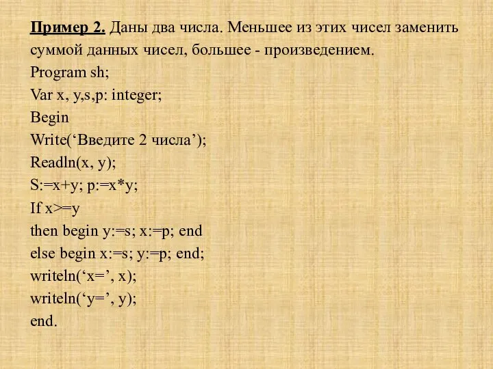 Пример 2. Даны два числа. Меньшее из этих чисел заменить суммой