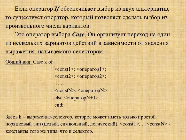 Если оператор If обеспечивает выбор из двух альтернатив, то существует оператор,