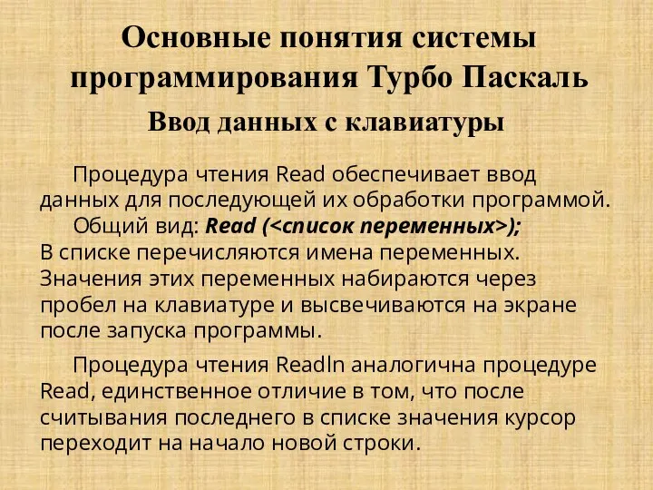 Основные понятия системы программирования Турбо Паскаль Процедура чтения Read обеспечивает ввод