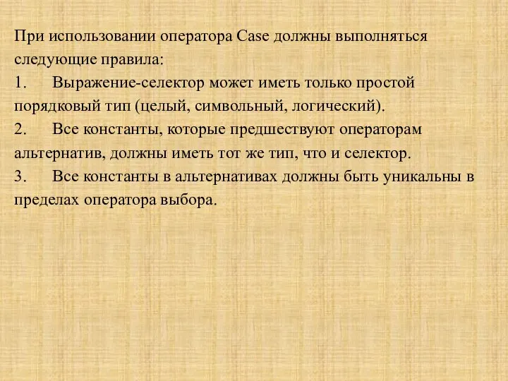 При использовании оператора Case должны выполняться следующие правила: 1. Выражение-селектор может