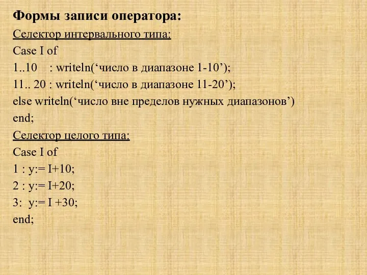 Формы записи оператора: Селектор интервального типа: Case I of 1..10 :