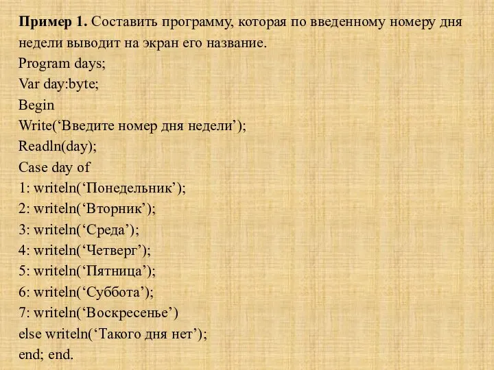 Пример 1. Составить программу, которая по введенному номеру дня недели выводит