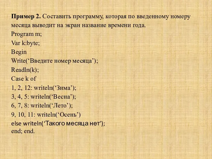 Пример 2. Составить программу, которая по введенному номеру месяца выводит на