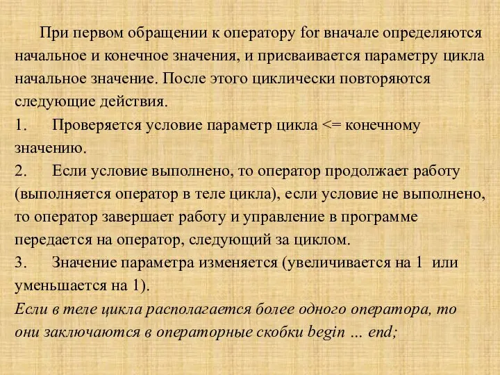 При первом обращении к оператору for вначале определяются начальное и конечное