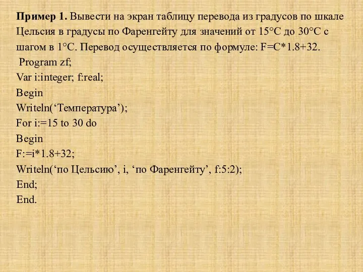 Пример 1. Вывести на экран таблицу перевода из градусов по шкале